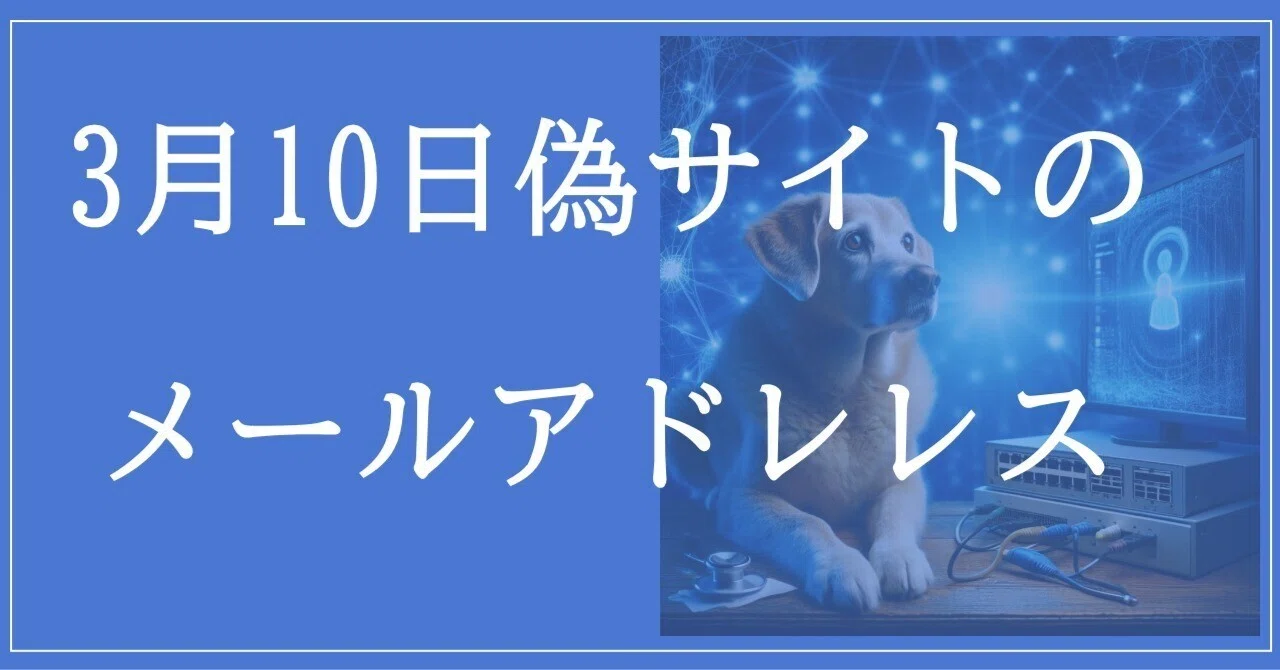 2026年3月10日収集：偽サイトのメールアドレス｜neo_blood