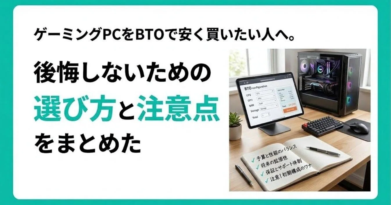 ゲーミングPCをBTOで安く買いたい人へ。後悔しないための選び方と注意 