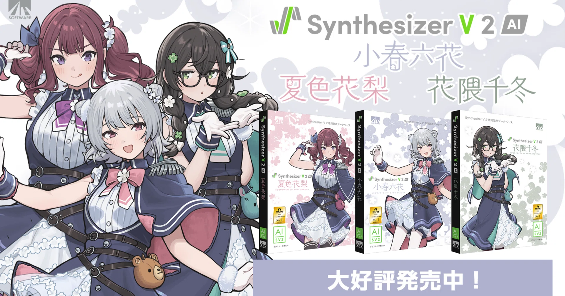 Synthesizer V 2 AI 小春六花、夏色花梨、花隈千冬 販売開始！｜TOKYO6