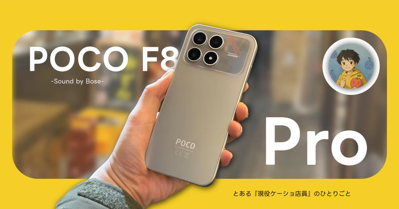 POCO F8 Pro レビュー】音響面は◎チップは型落ち。程よく楽しめる