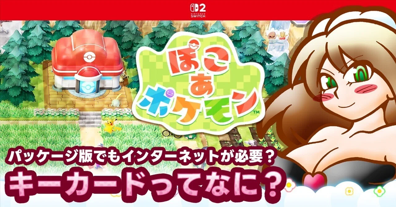 Nintendo Switch2『キーカード』ってなに？「ぽこ あ ポケモン