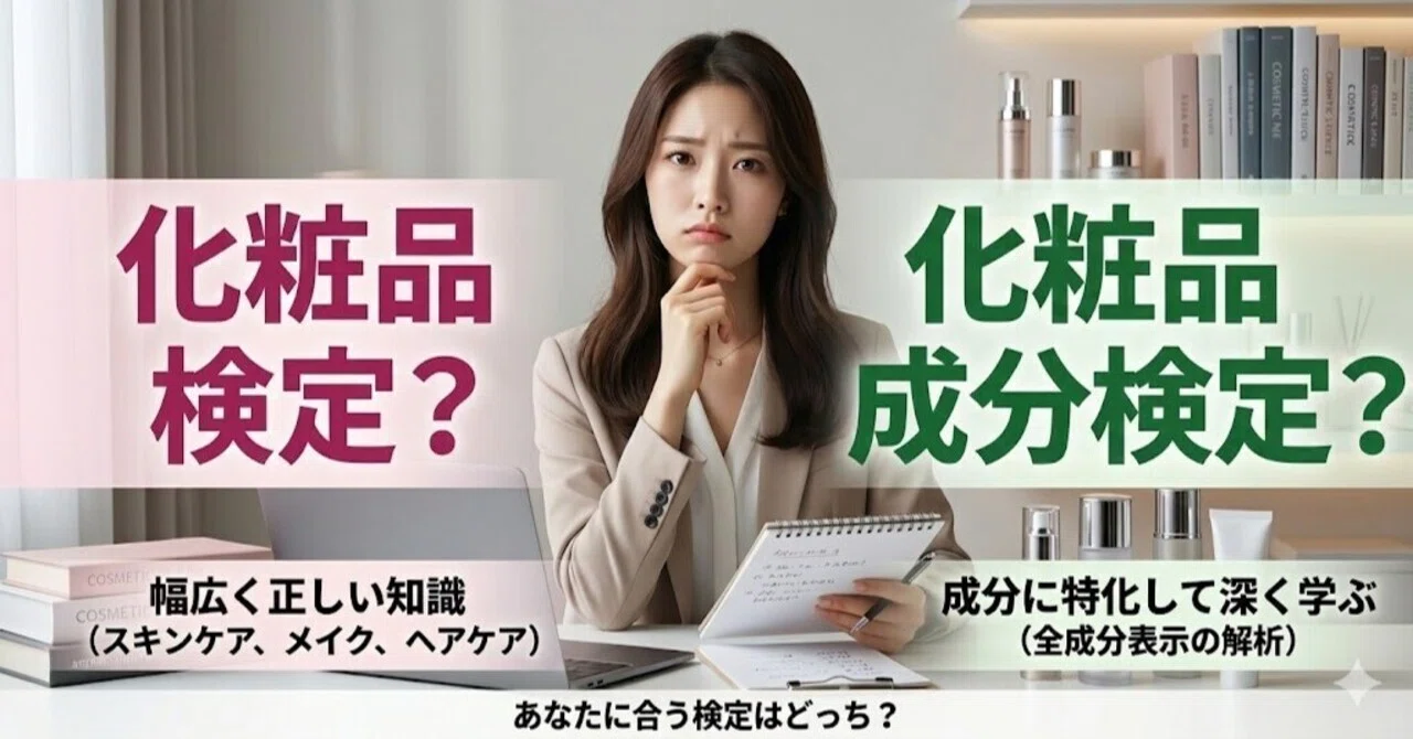 2026年最新】「化粧品検定」と「化粧品成分検定」の違いは？どっちを