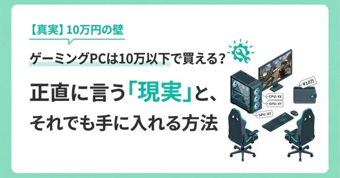 ゲーミングPCは10万以下で買える？正直に言う「現実」と、それでも手に 