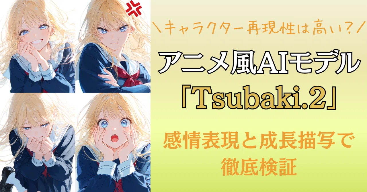 アニメ風AIモデル「Tsubaki.2」のキャラクター再現性は高い？物語表現