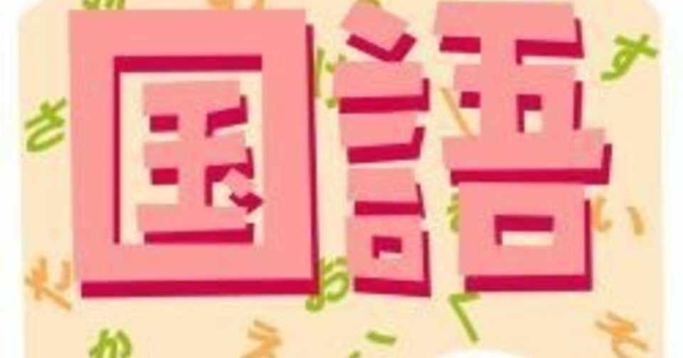 中学国語勉強法 長文読解 Mt Note