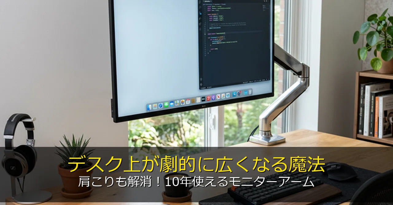 レビュー】デスクの狭さに絶望していた私がエルゴトロンLXモニター
