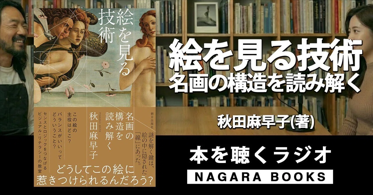 本要約『絵を見る技術 名画の構造を読み解く（秋田麻早子 著)』 ｜ 本