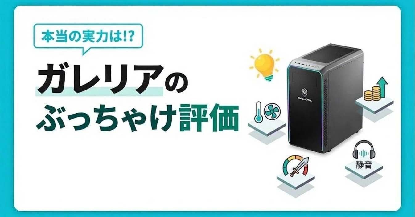 ゲーミングPCガレリアの評価ってぶっちゃけどうなの？｜まる@パソコン 