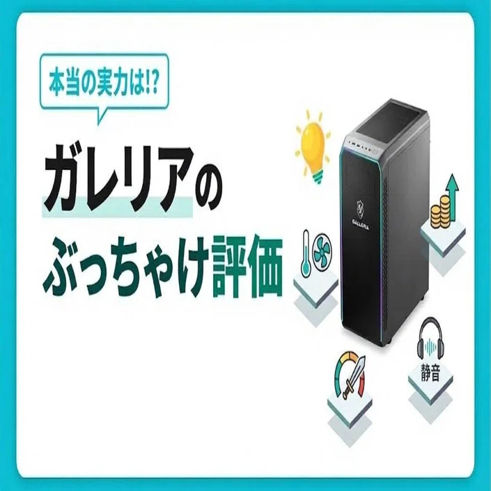 ゲーミングPCガレリアの評価ってぶっちゃけどうなの？｜まる@パソコン 