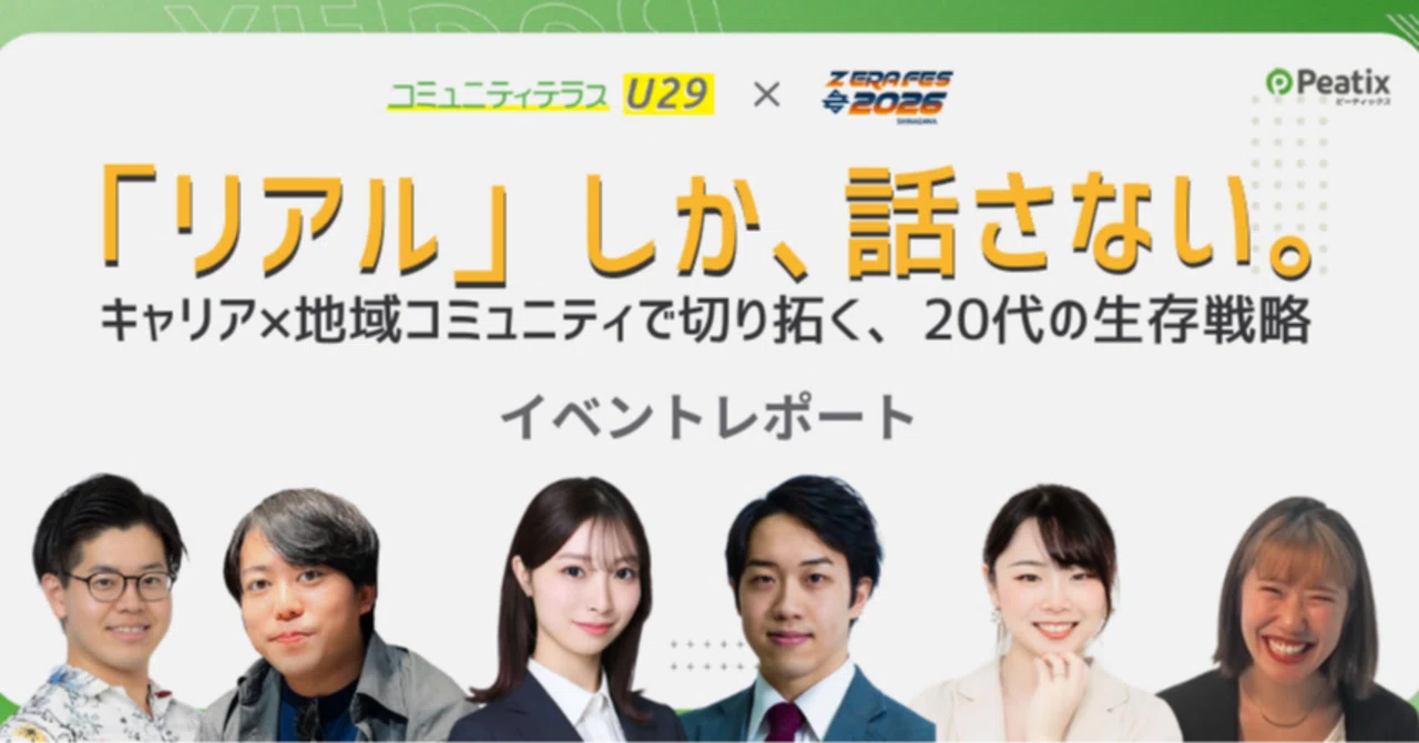 20代の生存戦略：キャリア×地域コミュニティで切り拓く「新しい生き方」｜ピーティックス ( Peatix ) 公式note