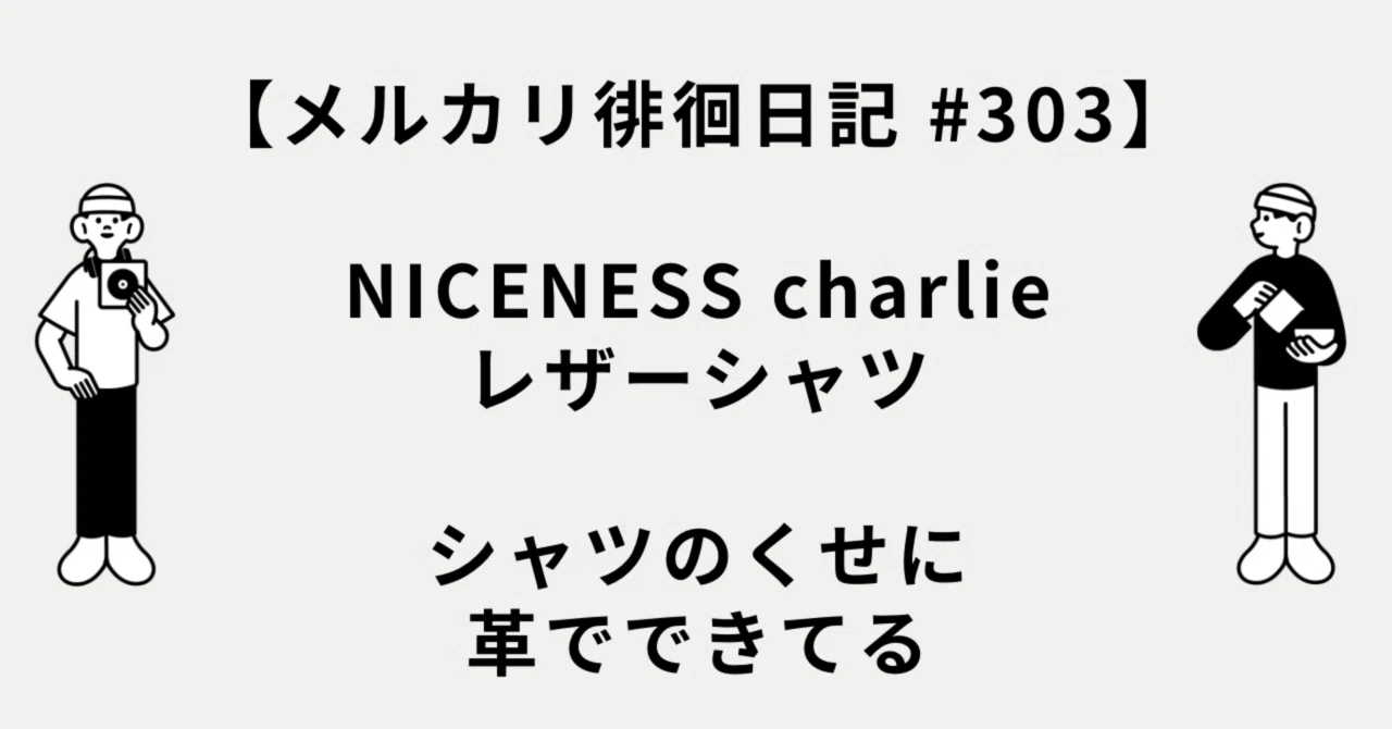 メルカリ徘徊日記 #303】NICENESS charlie レザーシャツ 「シャツの 