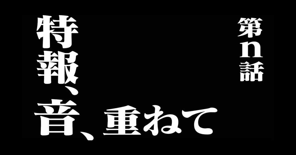 次回 予告 エヴァ エヴァンゲリオンのタイトルと次回予告の書式