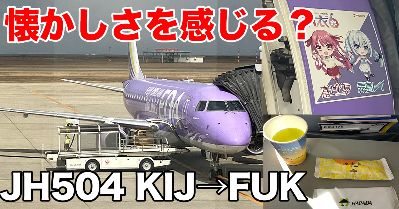 藤枝色】懐かしいフルサービス フジドリームエアラインズ(FDA)504便