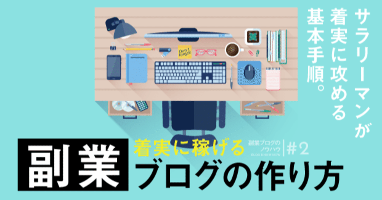 副業ブログの始め方 2 サラリーマンが始める 稼げる 副業ブログの作り方 基本手順 ごま吉 Note