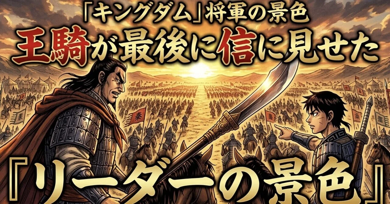 なぜ『キングダム』は最高のビジネス書なのか？マネジメントに悩む人が
