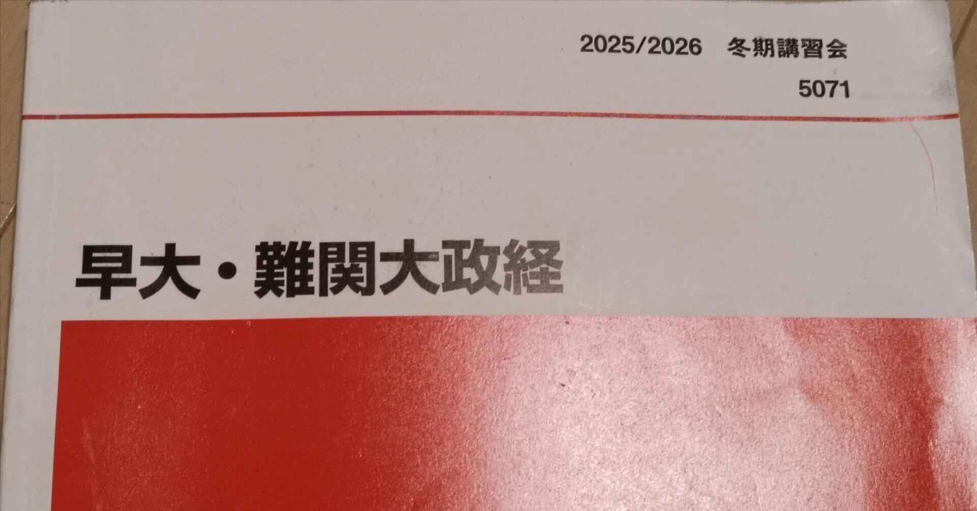 私大で政治・経済という科目を使うということ。｜相模大塚 あやせ