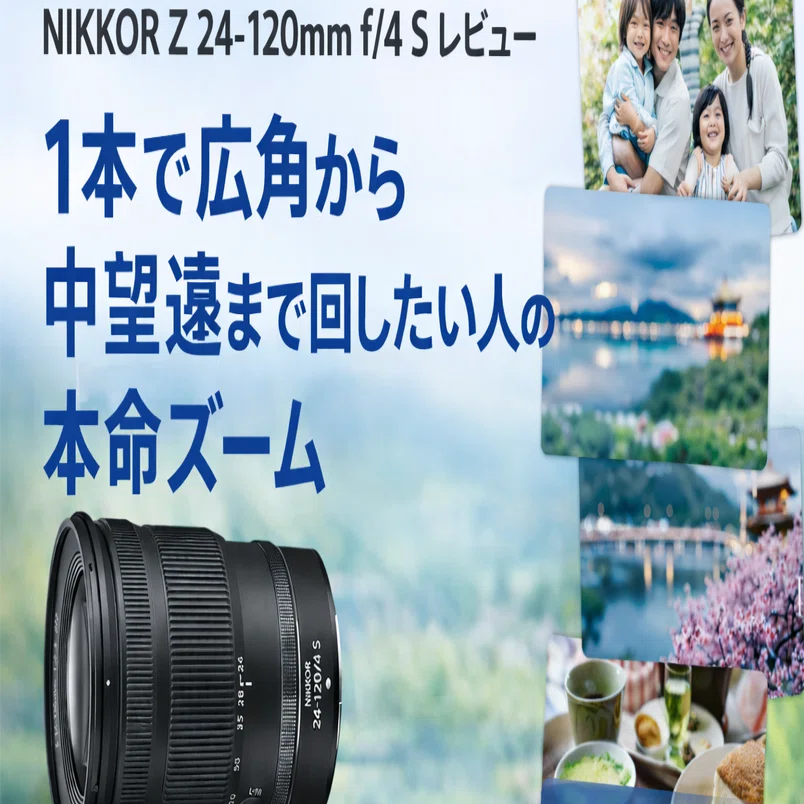 NIKKOR Z 24-120mm f/4 Sレビュー｜1本で広角から中望遠まで回したい人
