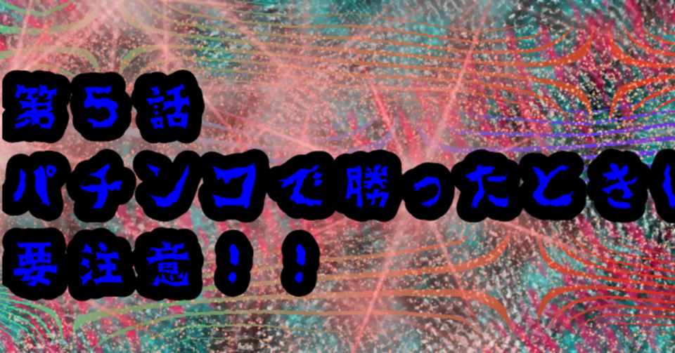 第５話パチンコで勝ったときは要注意 ヨーグルト Note