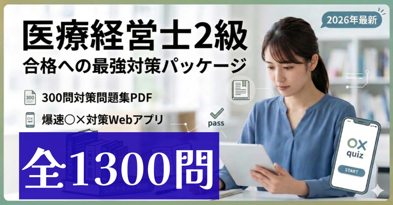 医療経営士2級 全1300問】過去問がないと悩む方へ！合格を確実にする