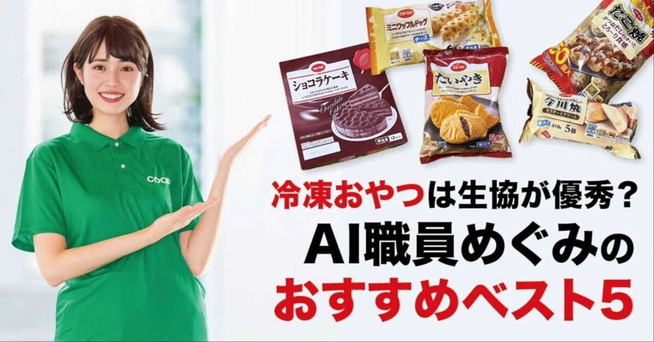 冷凍おやつは生協が優秀？AI職員めぐみのおすすめベスト5｜みやぎ生協