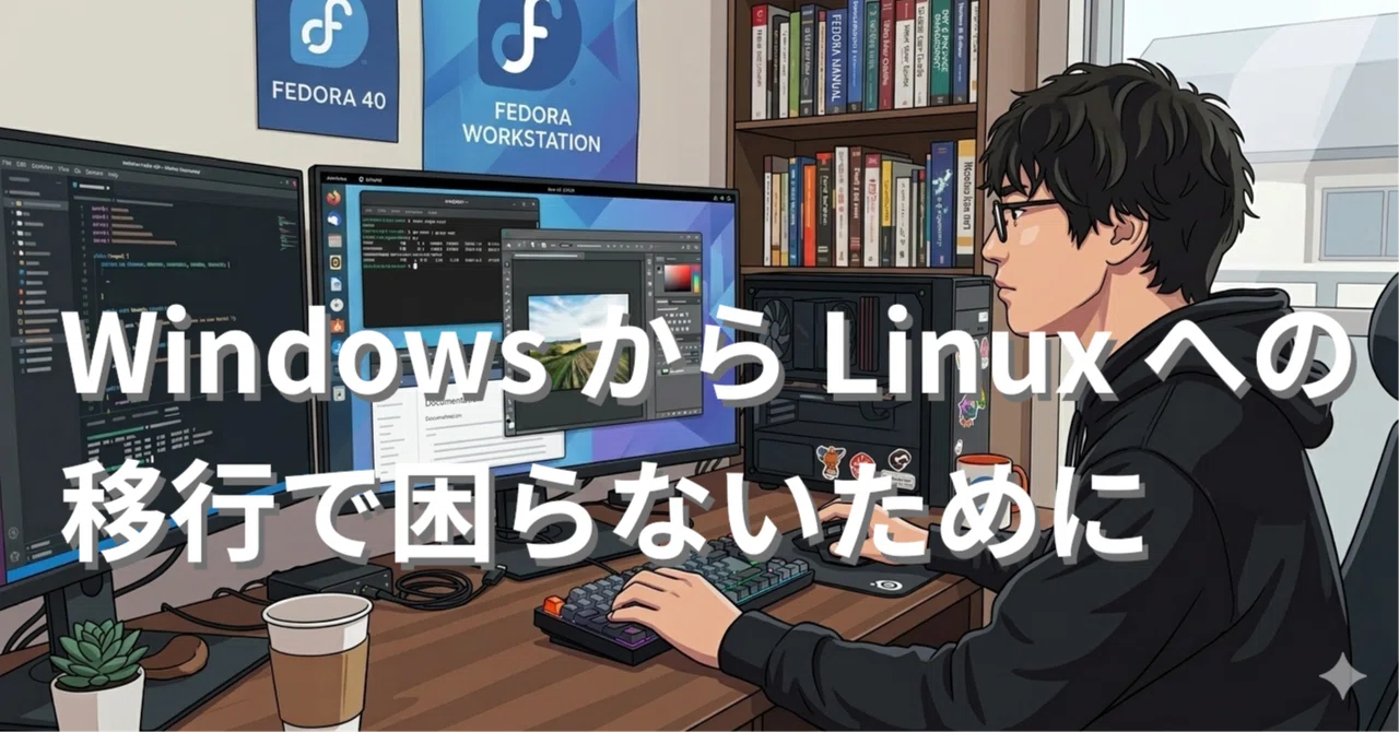 Windows에서 Linux로 전환할 때 어려움을 겪지 않기 위해｜カワカミ オサム