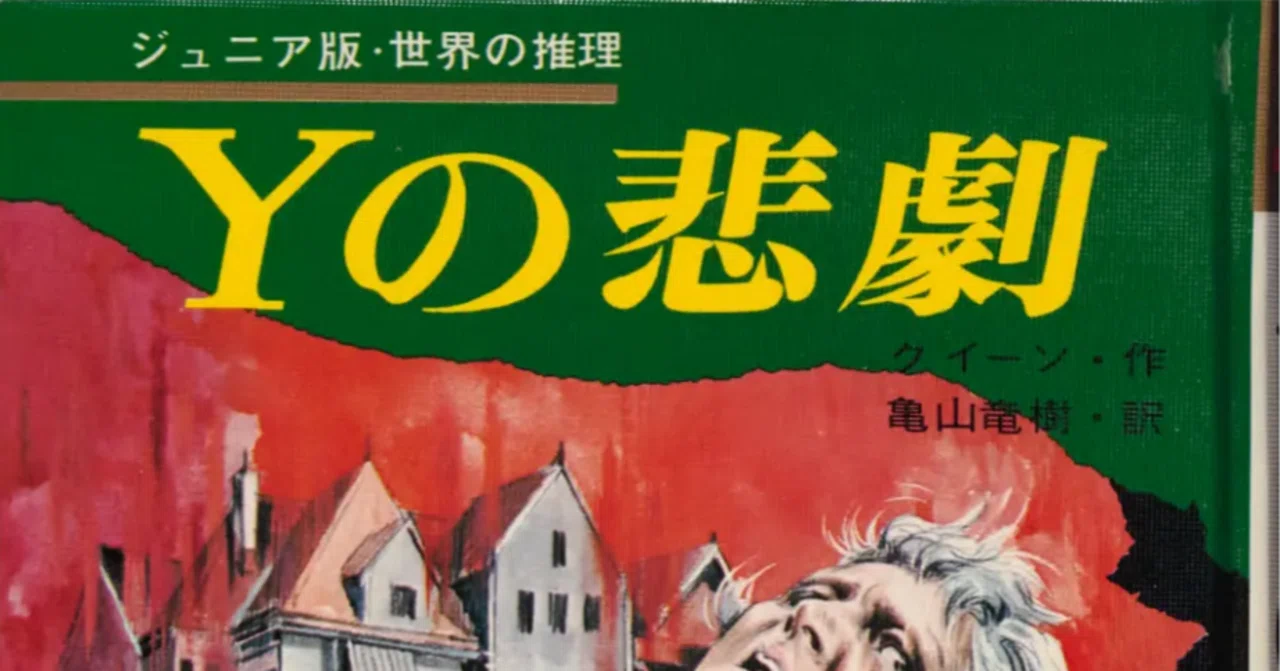 児童向け推理小説シリーズの調査10 ジュニア版世界の推理 集英社｜puikko