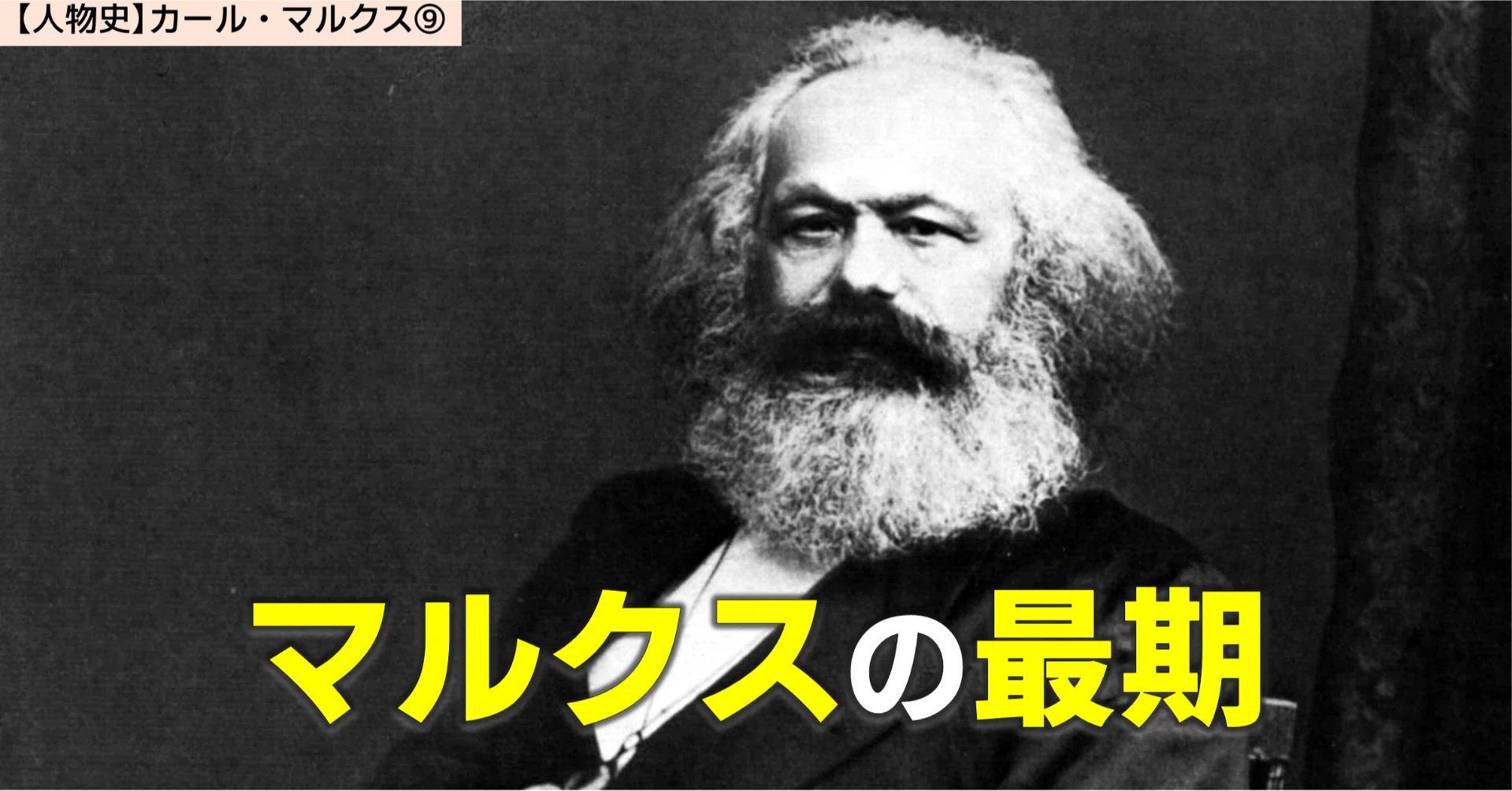 人物史】19世紀の巨人 カール・マルクス⑨｜NikolaiMisonikomii