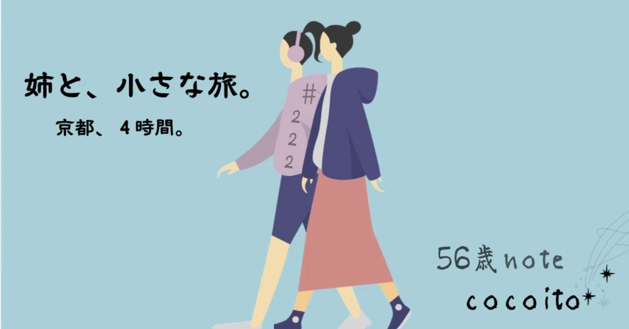 56歳と60歳、仲良し姉妹の京都4時間。｜cocoito