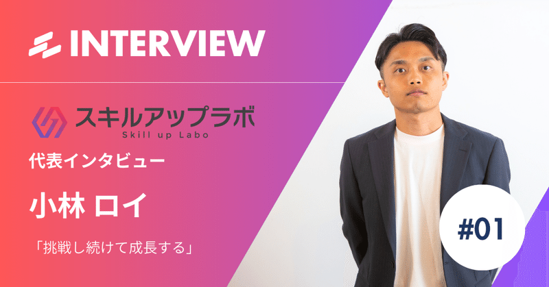 【代表紹介#1】学歴もスキルも関係ない。「挑戦したい」その気持ちに寄り添う代表・小林を紹介します✨