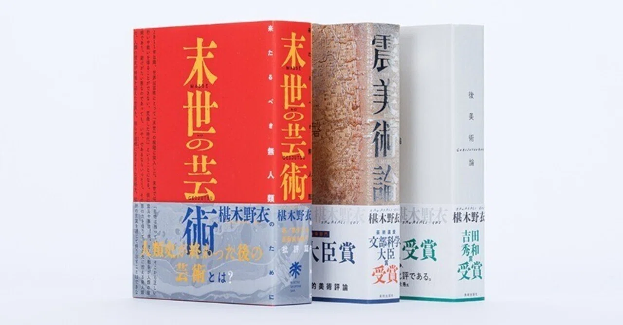 椹木野衣「末世の芸術」を聴く、読む ―Session1―｜転石堂書店