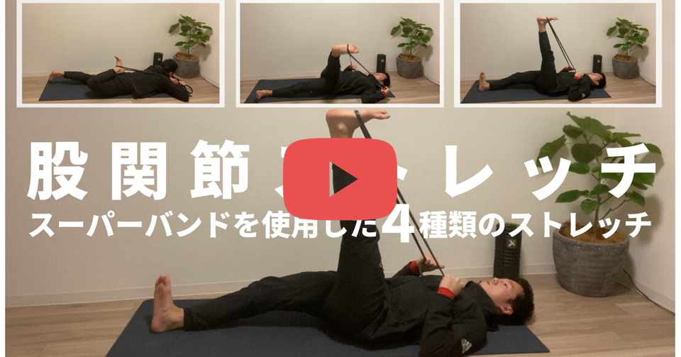 おうちストレッチ 超伸びる スーパーバンドを使った股関節ストレッチ４種 家で一緒にやってみよう チューブ バンドストレッチ Fujimoto Taishi Note