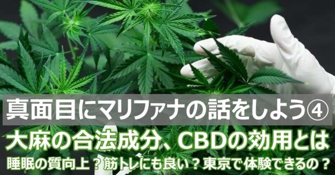 真面目にマリファナの話をしよう 大麻の合法成分 Cbdとは 睡眠の質向上 筋トレにも良い 東京で体験できるの Napo Fitness Note