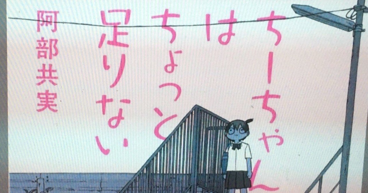 ちーちゃんはちょっと足りない 練習 Note