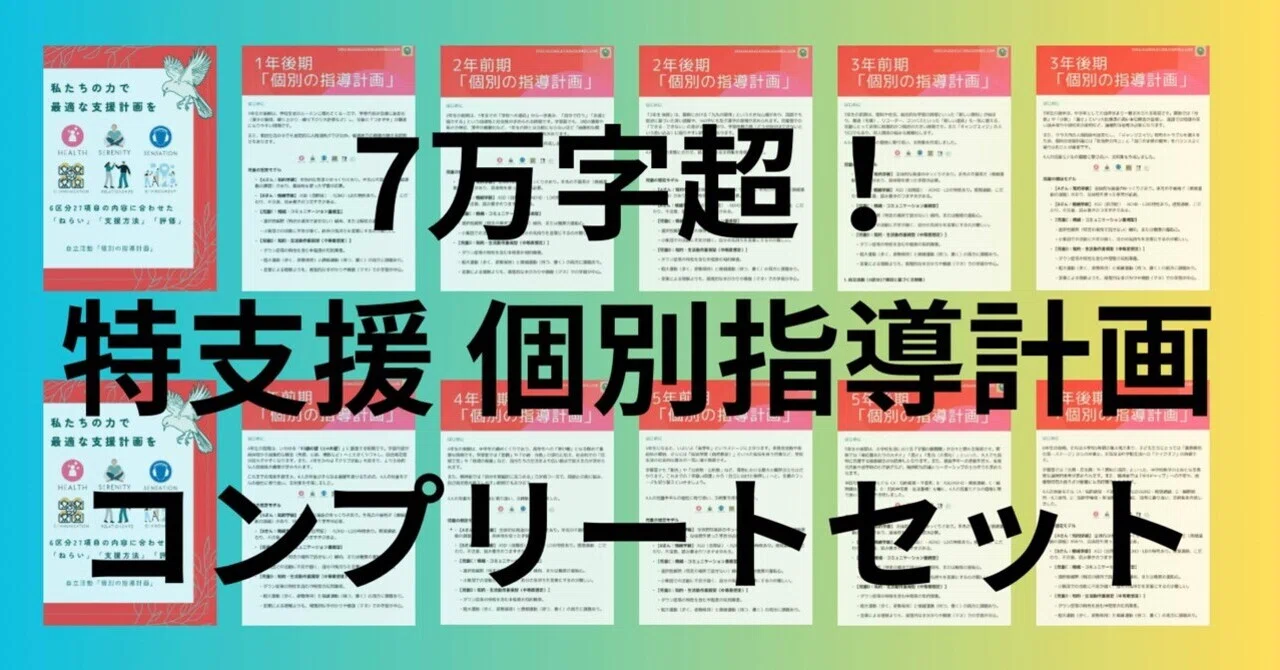 【中古】 文学作品の指導計画と実践（1年） 1~6年生＋自立活動「個別の指導計画」文例集・コンプリートセット｜ゆ