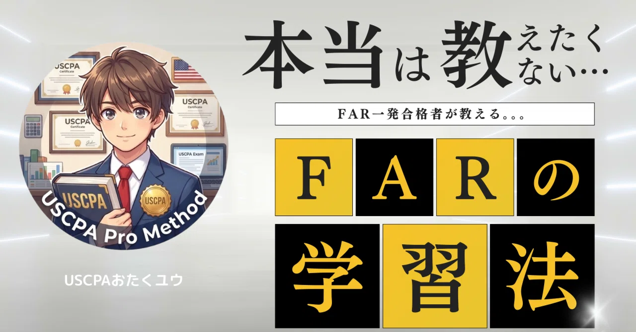 FAR1発合格者が教える！FARの勉強方法｜uscpa_yukun