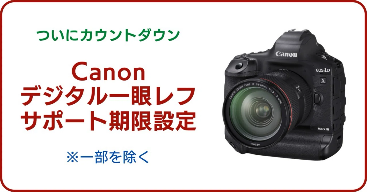 Canonのデジタル一眼レフ、カウントダウンが始まる（一部を除く