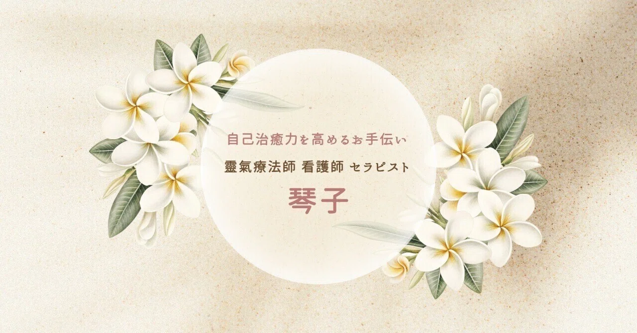 湘南のセラピスト琴子｜note