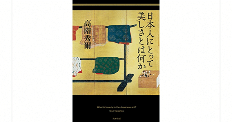 日本人にとって美しさとは何か 高階秀爾 を読んで らこすけ 読書 note