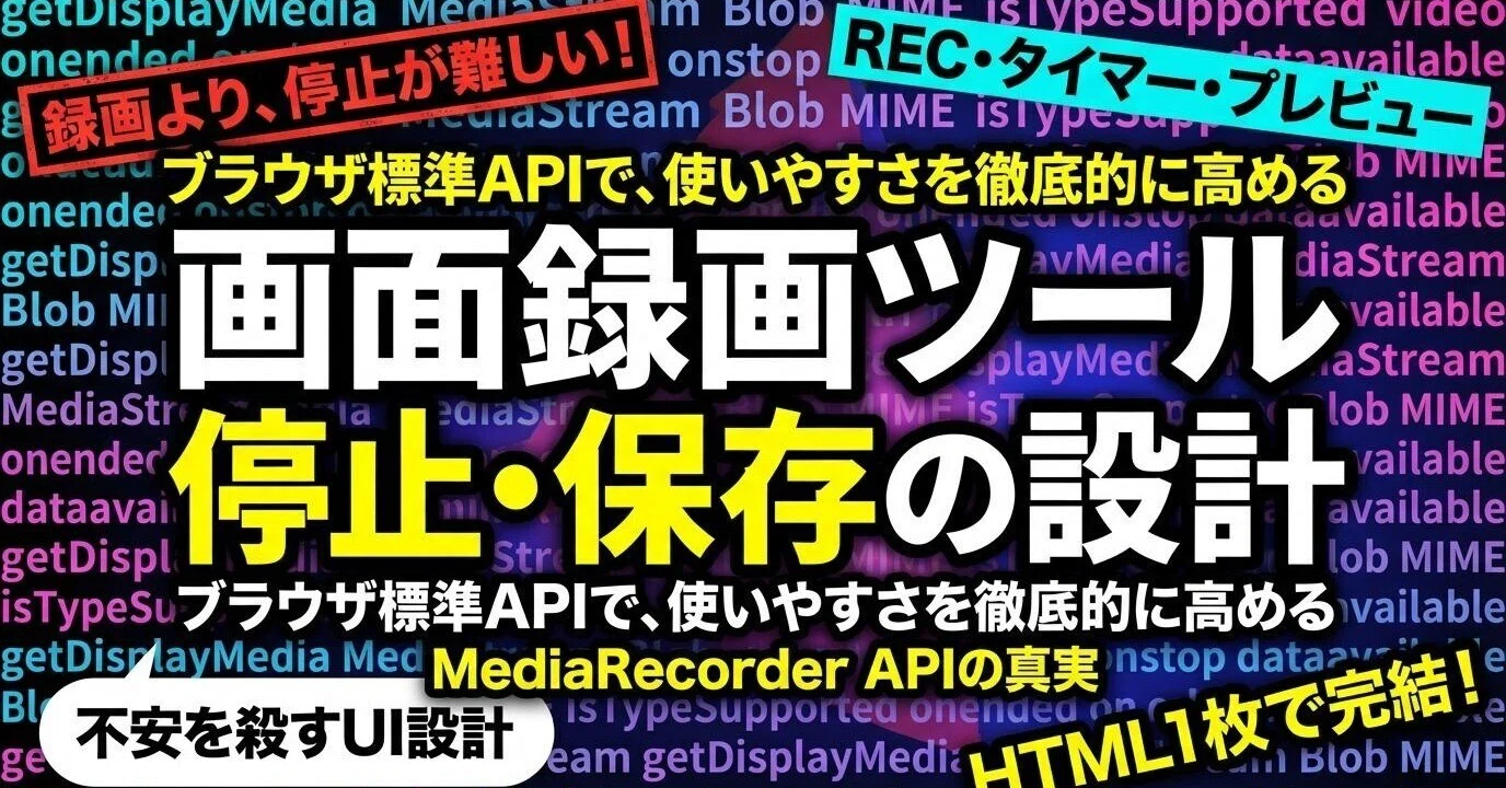 ブラウザ標準機能だけで作る画面録画ツール：MediaRecorder APIの実践