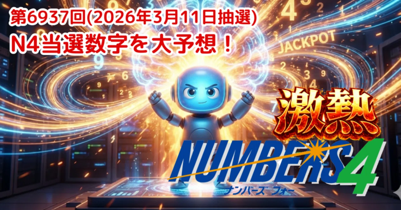 第6937回(2026年3月11日抽選)N4の当選数字を大予想！｜理論で暴く、当選の正体。