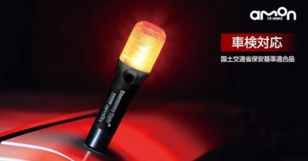 2026年3月10日 車に搭載の発煙筒は火薬かLEDか エーモン非常信号灯を 