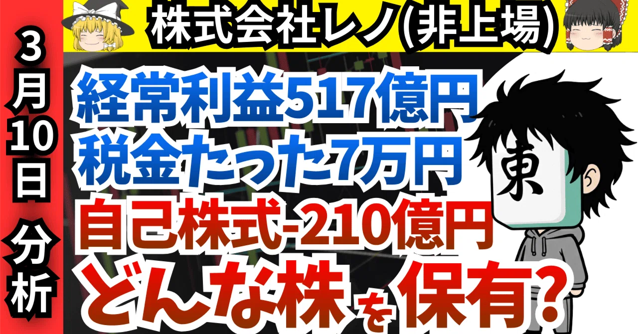 売上ゼロ、利益353億、税金7万円──株式会社レノの決算を丸裸にする