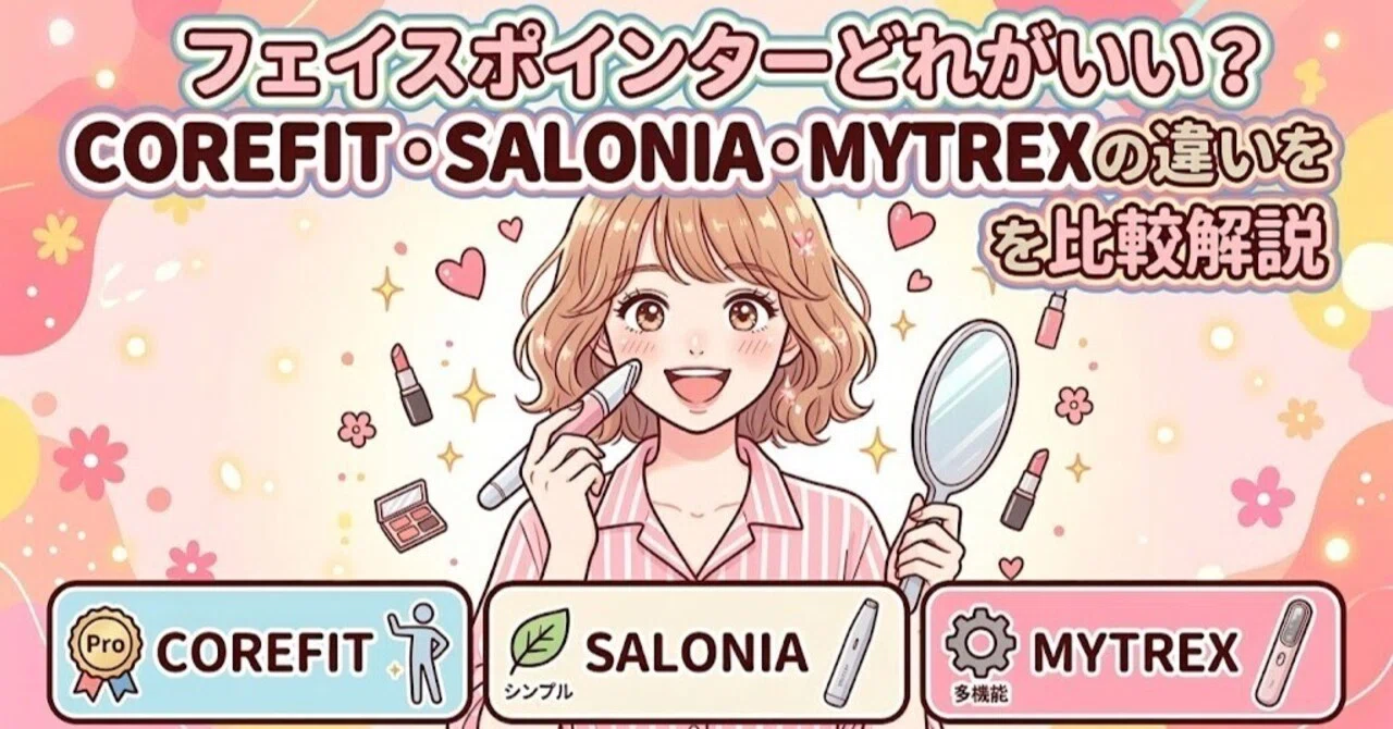 フェイスポインターどれがいい？COREFIT・SALONIA・MYTREXの違いを比較