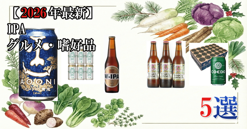 【2026年最新】 IPA グルメ・嗜好品 7選