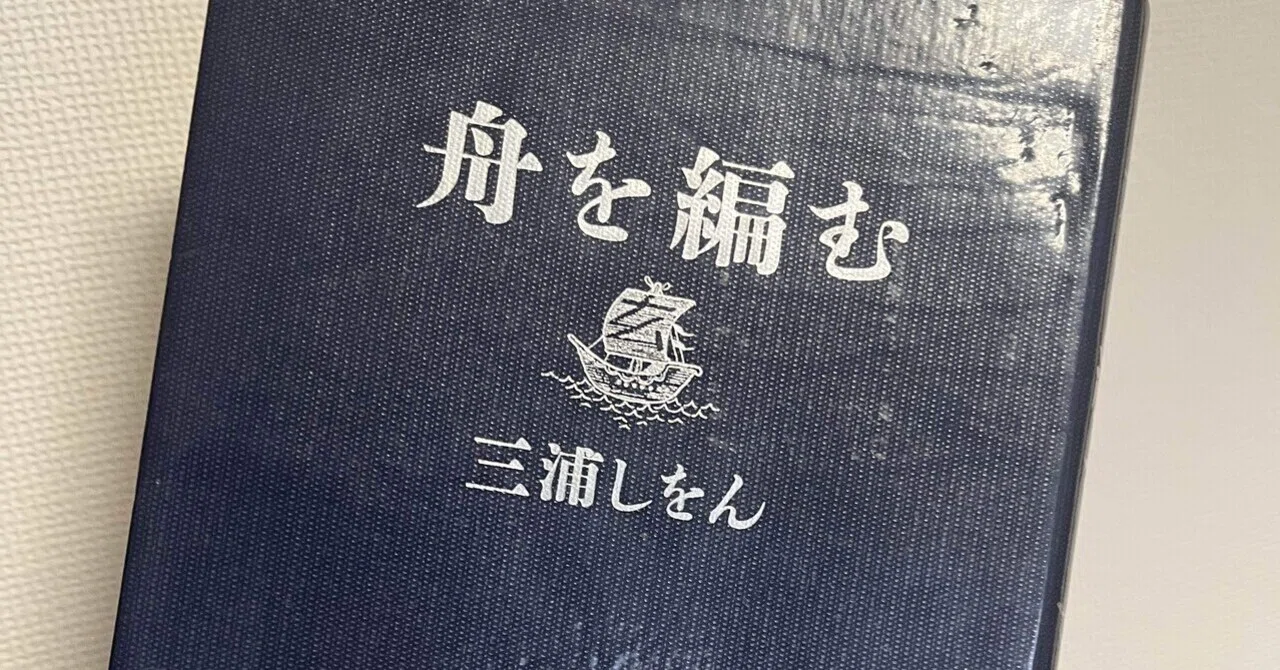 誰かと繋がり合うためには言葉が必要だ『舟を編む』（三浦しをん