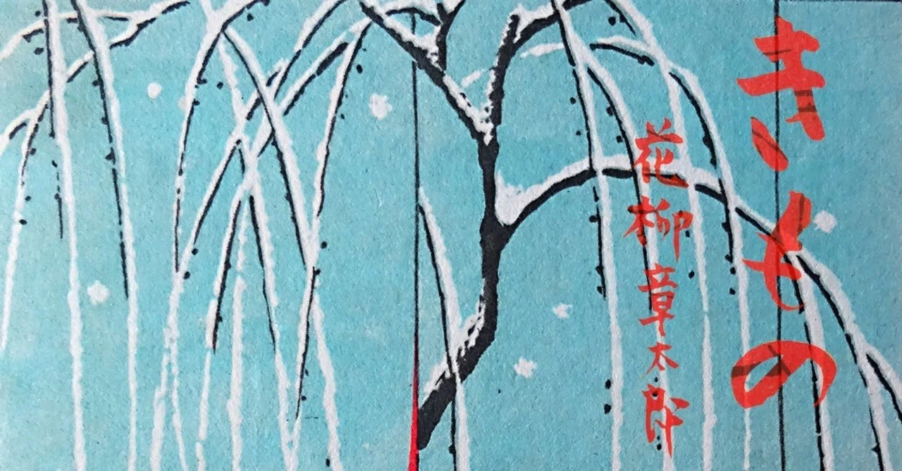 きもの 花柳章太郎｜三輪