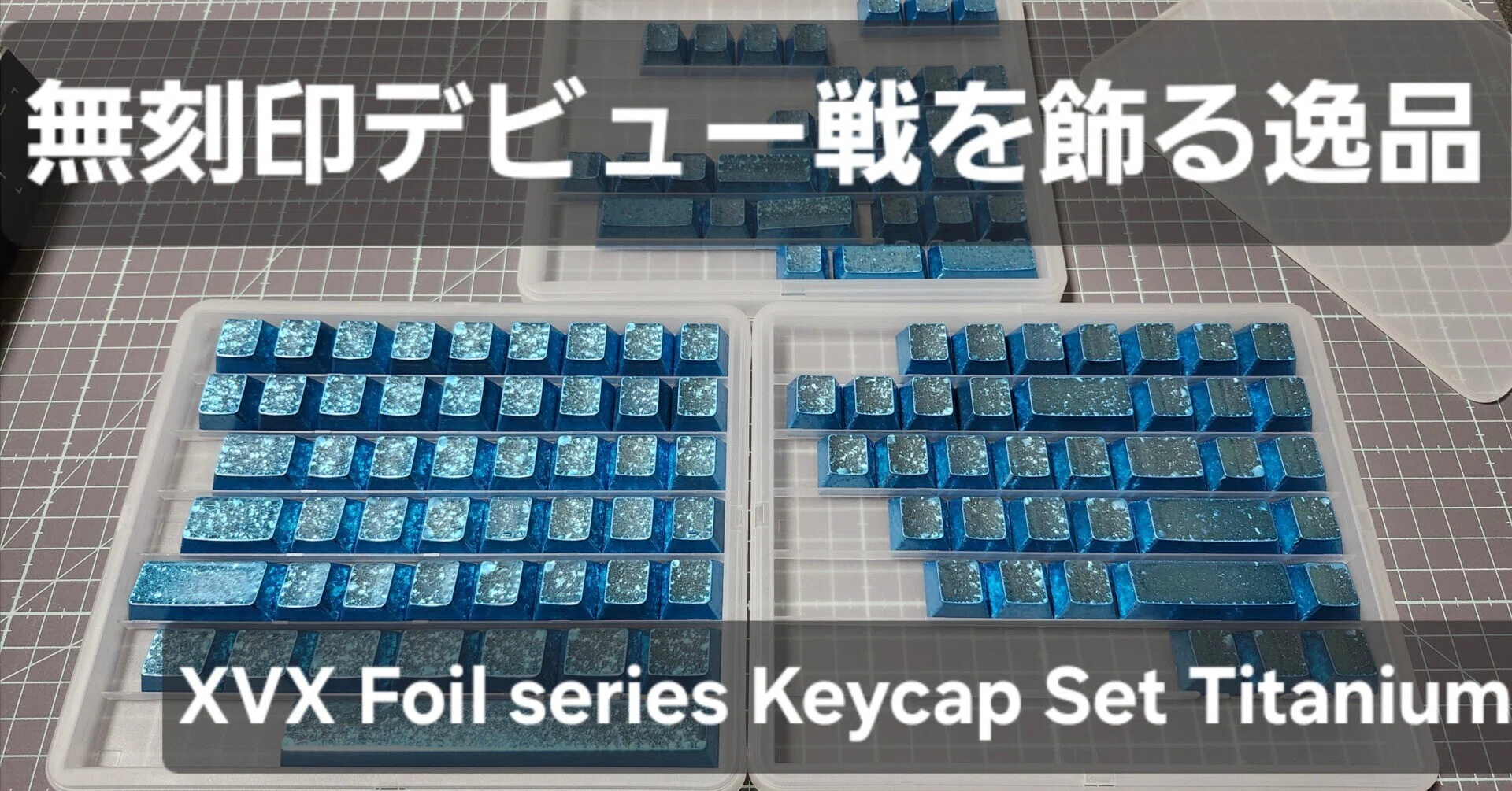 キーキャップ:無刻印風XVX Foil series Shine-Through Double-Shot Dye