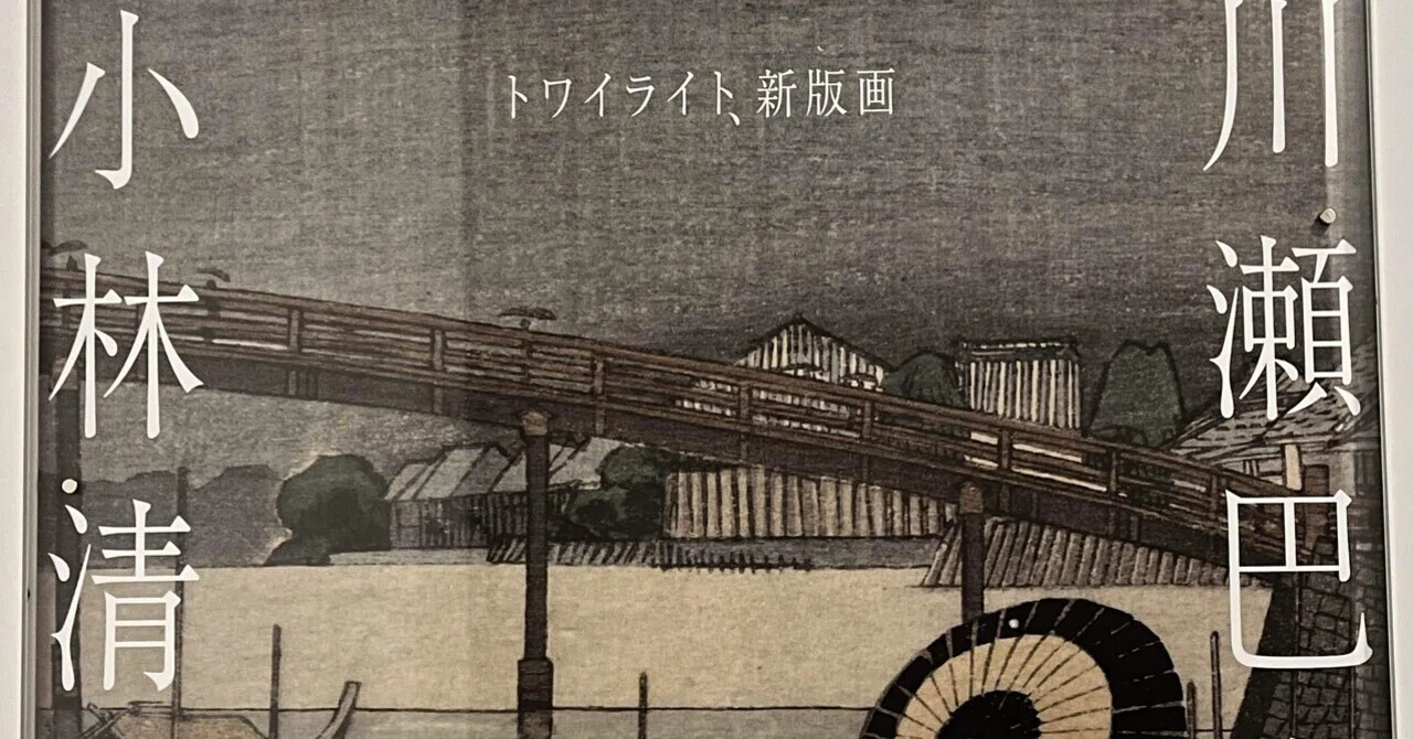 トワイライト、新版画 小林清親から川瀬巴水まで(三菱一号館美術館