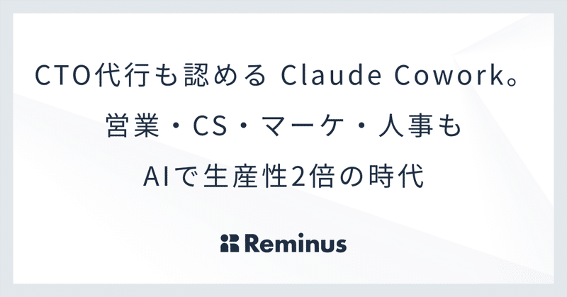 CTO代行も認めるClaude Cowork。営業・CS・マーケ・人事もAIで生産性2倍の時代