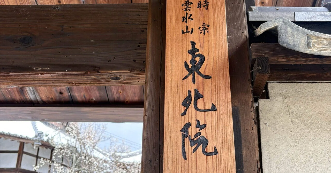 京都・能楽聖地巡り 和泉式部の軒端の梅を訪ねて ― 能「東北」の東北院|眞坂私香(まざかひそか)Hisoka Mazaka